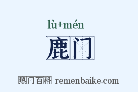 鹿门是什么意思的图片